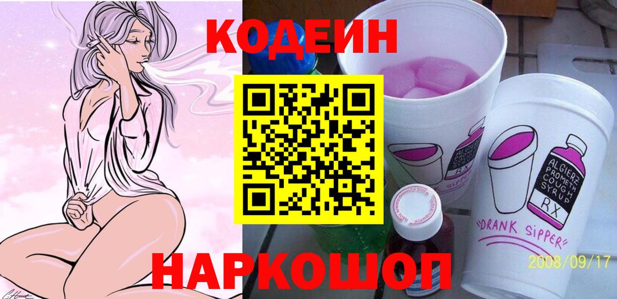 Codein напиток Lean (лин) Владивосток