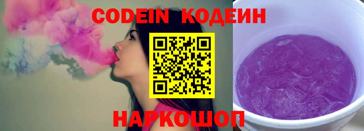 Владивосток  Кодеин Purple Drank  Вход с VPN  Кодеиновый сироп Lean напиток Lean (лин) 