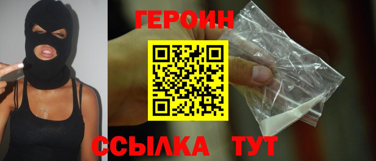 Героин Heroin  Вход с VPN  Владивосток 